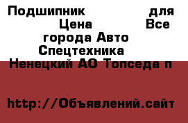 Подшипник 06030.06015 для komatsu › Цена ­ 2 000 - Все города Авто » Спецтехника   . Ненецкий АО,Топседа п.